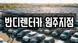 반디렌터카 원주지점