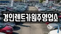 경인렌트카원주영업소