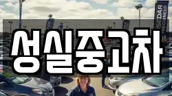성실중고차