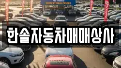 한솔자동차매매상사