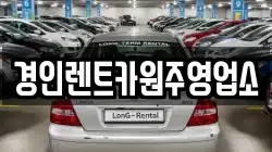 경인렌트카원주영업소