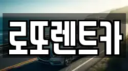 로또렌트카