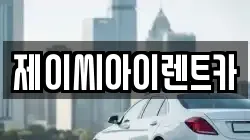 강원 원주시 부론면 렌트카,단기렌트카,장기렌트카,중고차,중고차매매,중고차매입