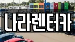 나라렌터카