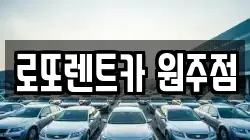 로또렌트카 원주점