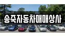 송죽자동차매매상사