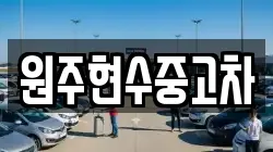 원주현수중고차