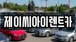 제이씨아이렌트카