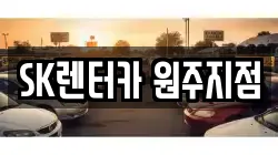 SK렌터카 원주지점
