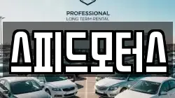 스피드모터스