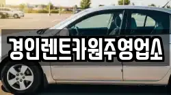 경인렌트카원주영업소