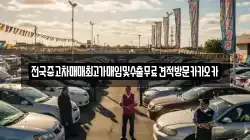 전국중고차매매최고가매입및수출무료견적방문카카오카