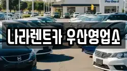 나라렌트카 우산영업소