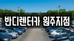 강원 원주시 우산동 렌트카,단기렌트카,장기렌트카,중고차,중고차매매,중고차매입