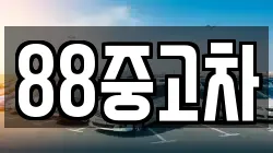 88중고차