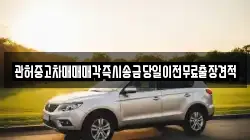 관허중고차매매매각즉시송금당일이전무료출장견적