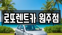 로또렌트카 원주점