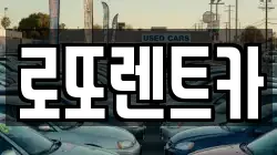 로또렌트카