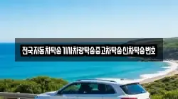 전국자동차탁송기사차량탁송중고차탁송신차탁송번호