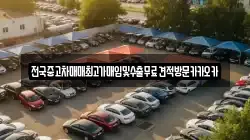 전국중고차매매최고가매입및수출무료견적방문카카오카