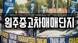 원주중고차매매단지
