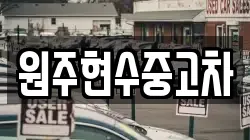 원주현수중고차