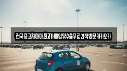 전국중고차매매최고가매입및수출무료견적방문카카오카
