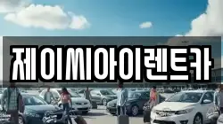 강원 원주시 인동 렌트카,단기렌트카,장기렌트카,중고차,중고차매매,중고차매입