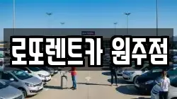 로또렌트카 원주점