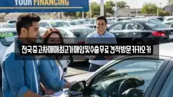 전국중고차매매최고가매입및수출무료견적방문카카오카