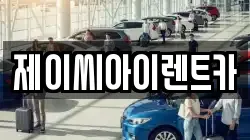 강원 원주시 일산동 렌트카,단기렌트카,장기렌트카,중고차,중고차매매,중고차매입