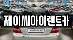 제이씨아이렌트카