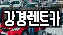 강경렌트카