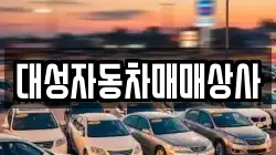 대성자동차매매상사