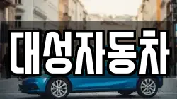 대성자동차