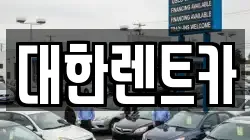 강원 원주시 중앙동 렌트카,단기렌트카,장기렌트카,중고차,중고차매매,중고차매입
