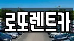로또렌트카