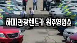 해피관광렌트카 원주영업소