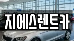 지에스렌트카