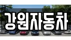 강원자동차
