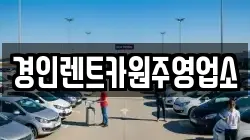 강원 원주시 지정면 렌트카,단기렌트카,장기렌트카,중고차,중고차매매,중고차매입