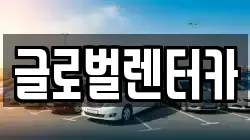 글로벌렌터카