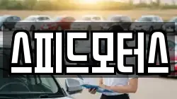 스피드모터스