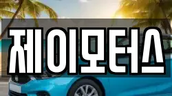 제이모터스