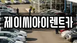 제이씨아이렌트카