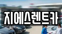 지에스렌트카
