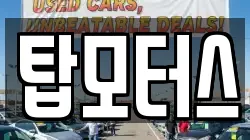 탑모터스