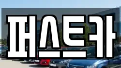 퍼스트카
