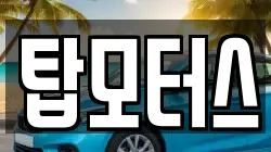 탑모터스