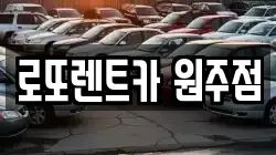 로또렌트카 원주점